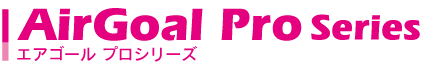 エアゴールシリーズ