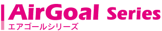 エアゴールシリーズ