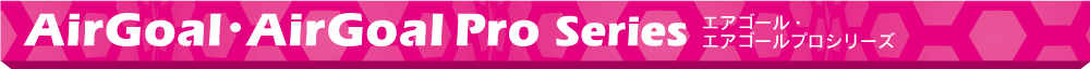 エアゴール・エアゴールプロシリーズ