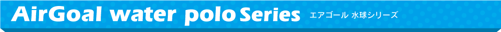 エアゴール・エアゴールプロシリーズ